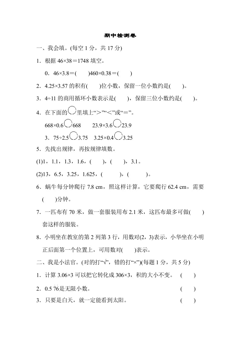 五年级数学上册期中检测卷（人教版）-学霸吧