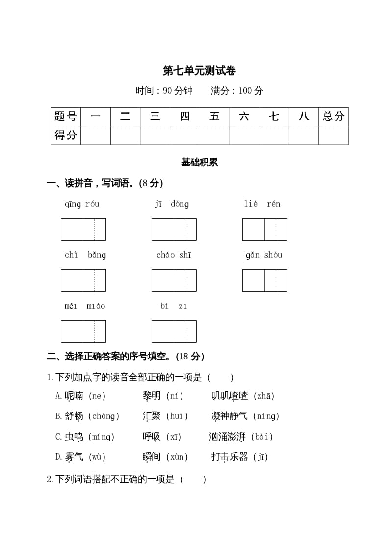 三年级语文上册第七单元测试卷（部编版）-学霸吧