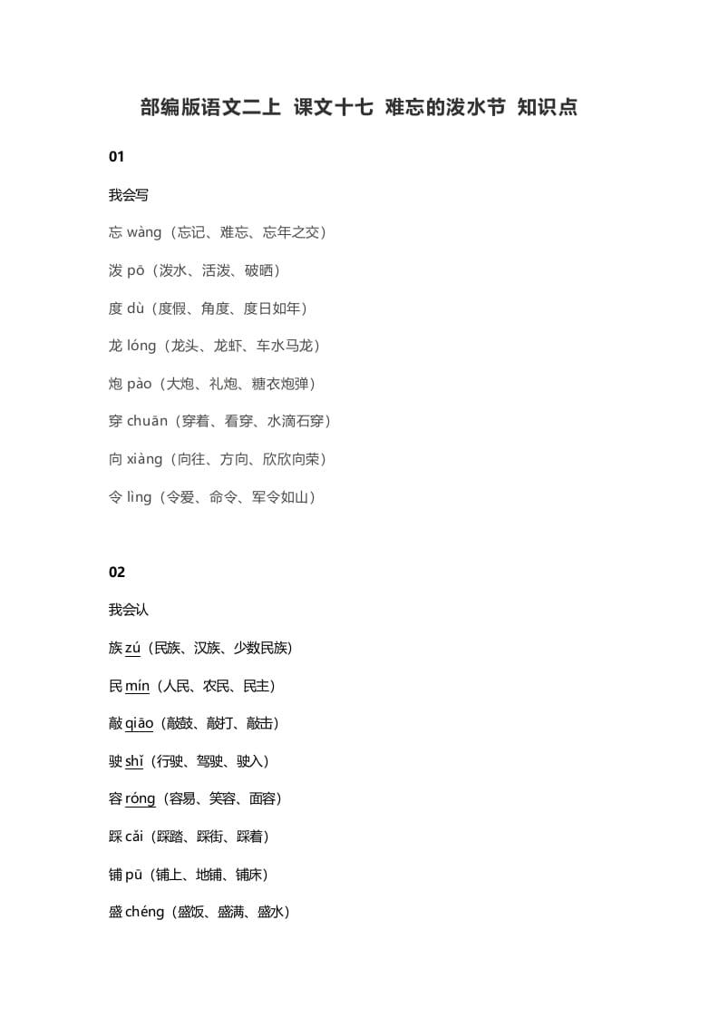 二年级语文上册21二上课文十七难忘的泼水节知识点（部编）-学霸吧