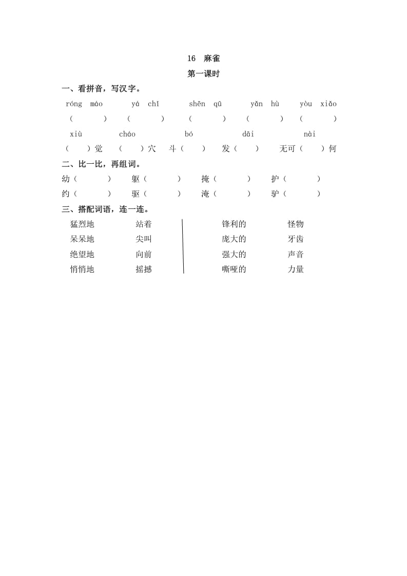 四年级语文上册16麻雀-学霸吧
