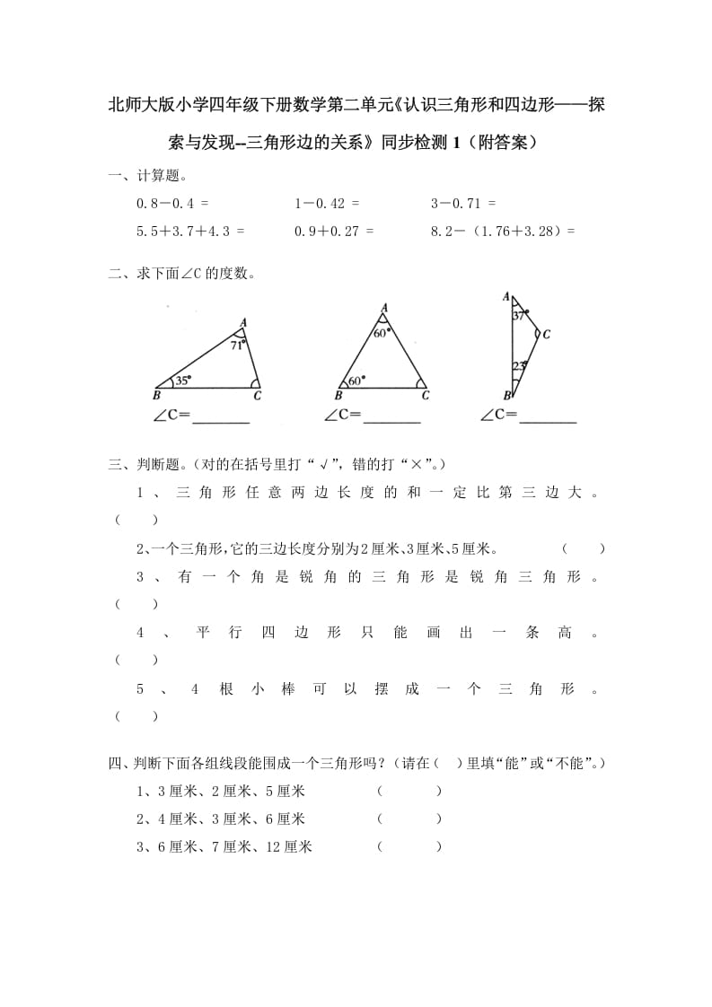 四年级数学下册北师大版小学第二单元《认识三角形和四边形——探索与发现–三角形边的关系》同步检测1（附答案）-学霸吧