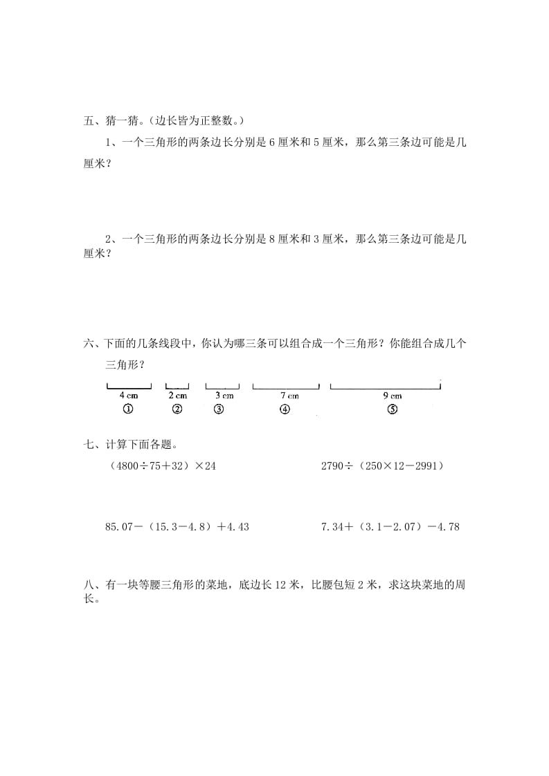 图片[2]-四年级数学下册北师大版小学第二单元《认识三角形和四边形——探索与发现–三角形边的关系》同步检测1（附答案）-学霸吧