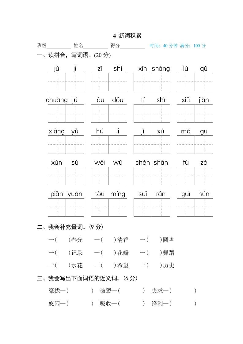三年级语文下册4新词积累-学霸吧