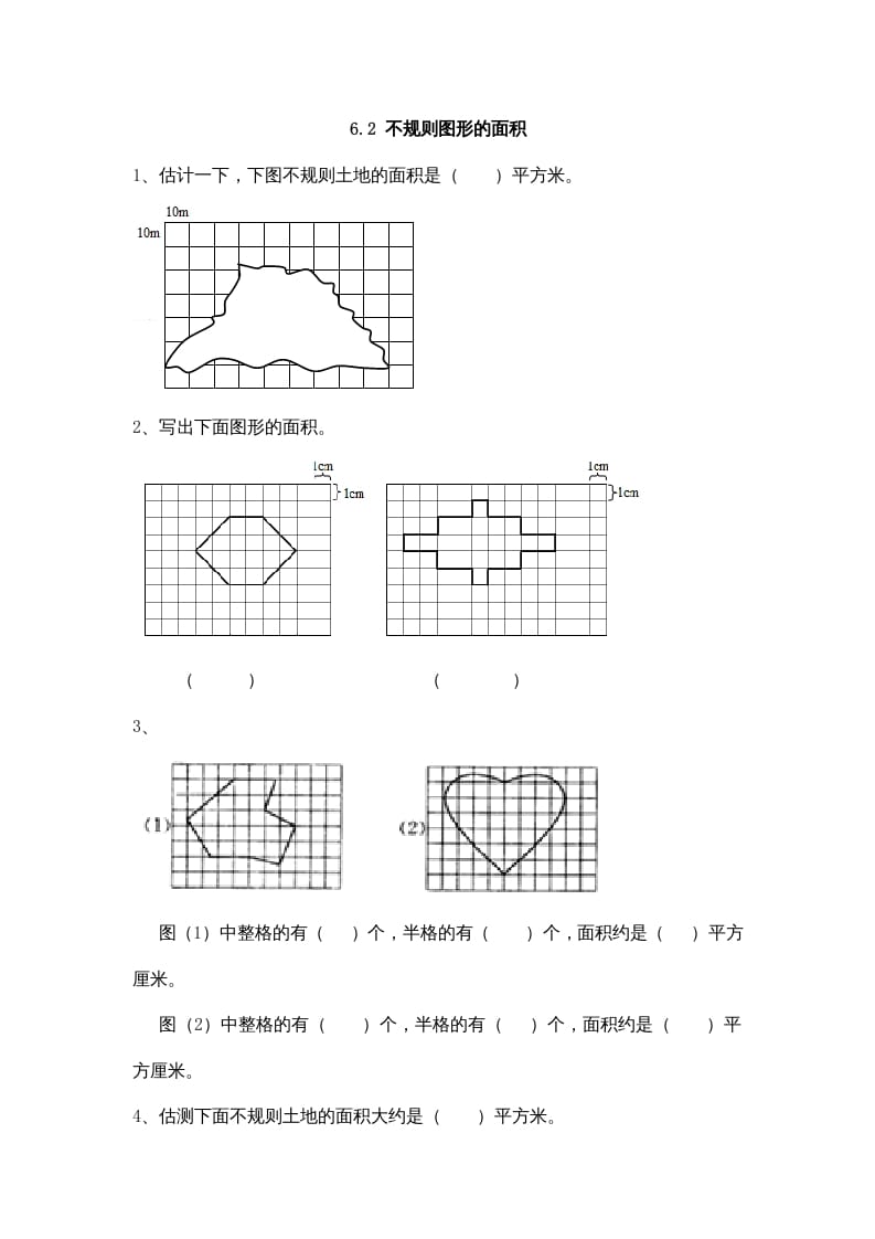 五年级数学上册6.2不规则图形的面积（北师大版）-学霸吧