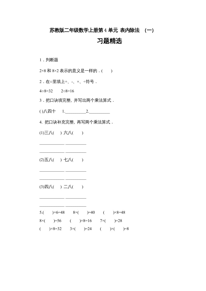二年级数学上册第4单元表内除法（一）习题精选(1)（苏教版）-学霸吧
