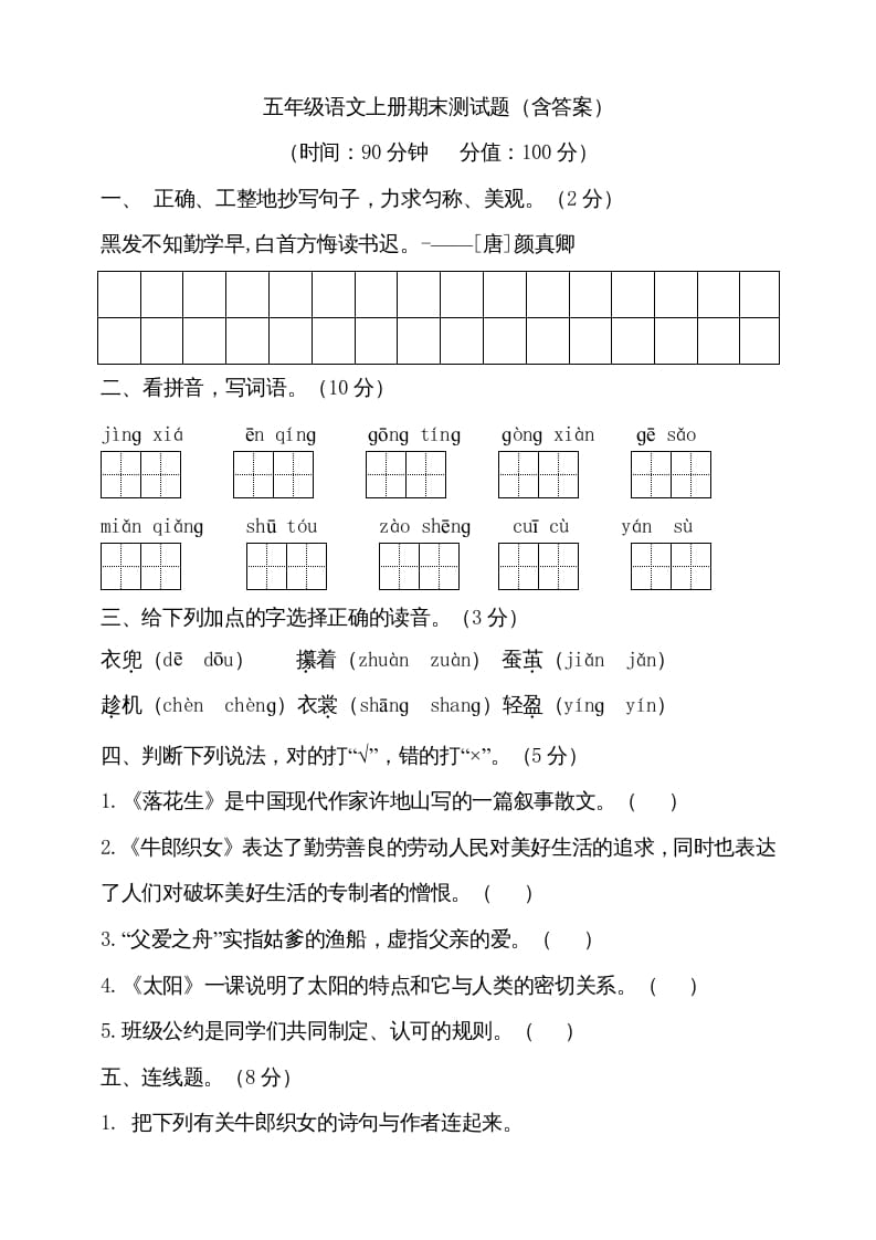 五年级语文上册（期末测试）–部编版(20)（部编版）-学霸吧