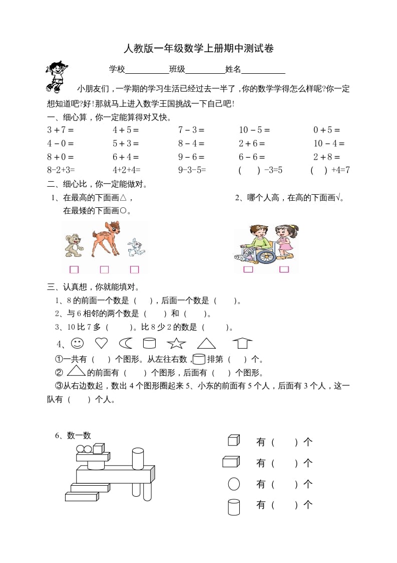 一年级数学上册期中试卷2（人教版）-学霸吧