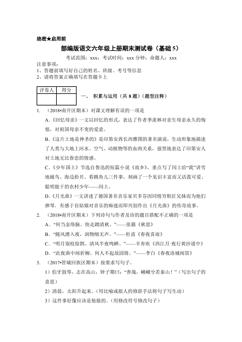 六年级语文上册（期末测试）(11)（部编版）-学霸吧