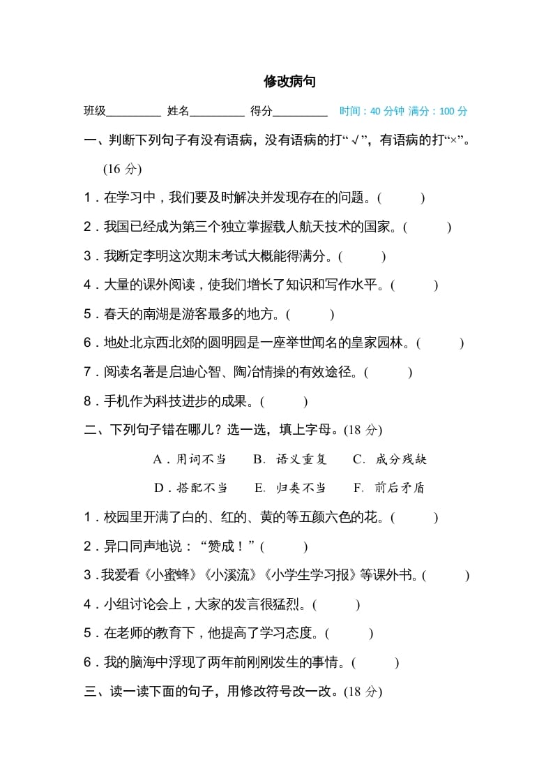 五年级语文上册修改病句（部编版）-学霸吧