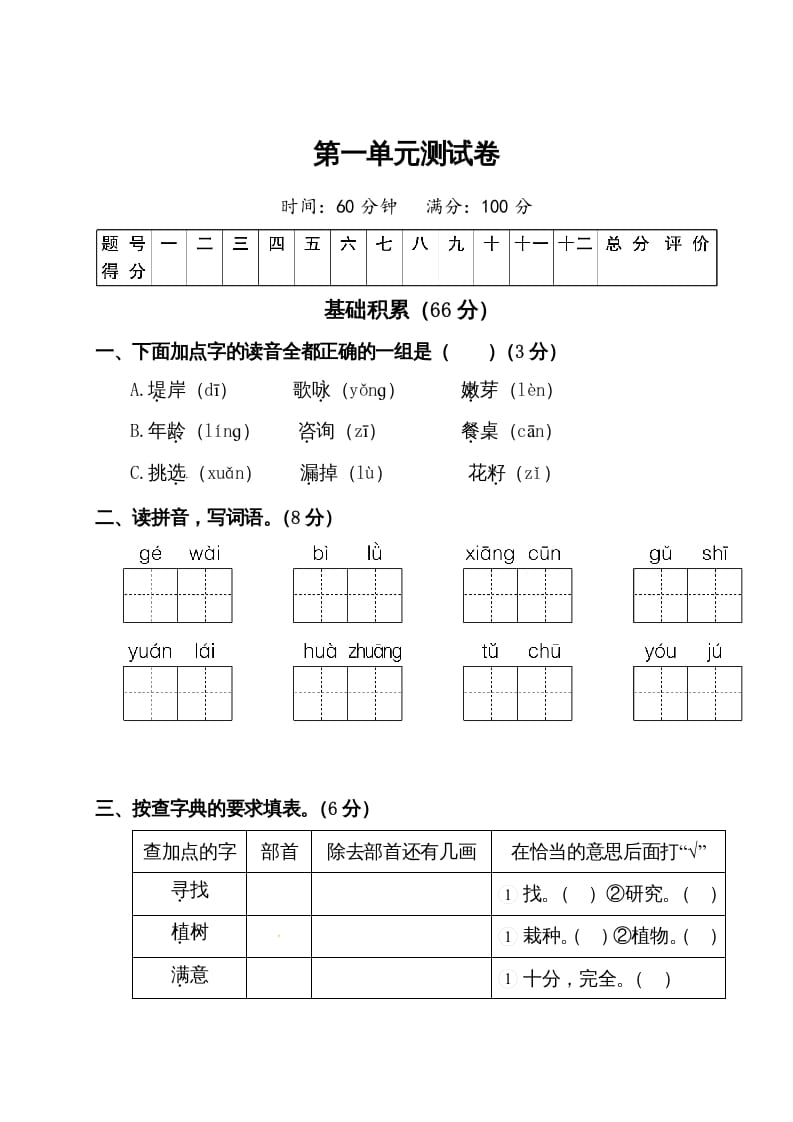 二年级语文下册试题-第一单元测试卷（附答案）人教部编版-学霸吧