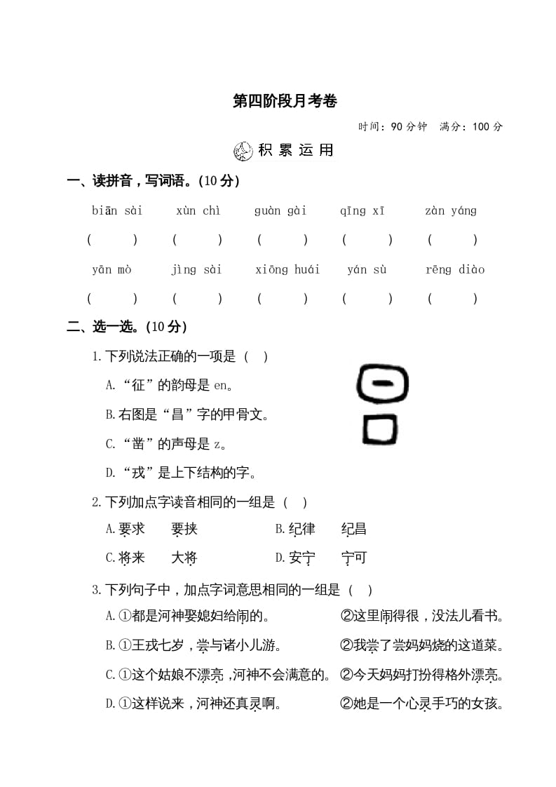 四年级语文上册第四阶段月考卷（有答案）-学霸吧