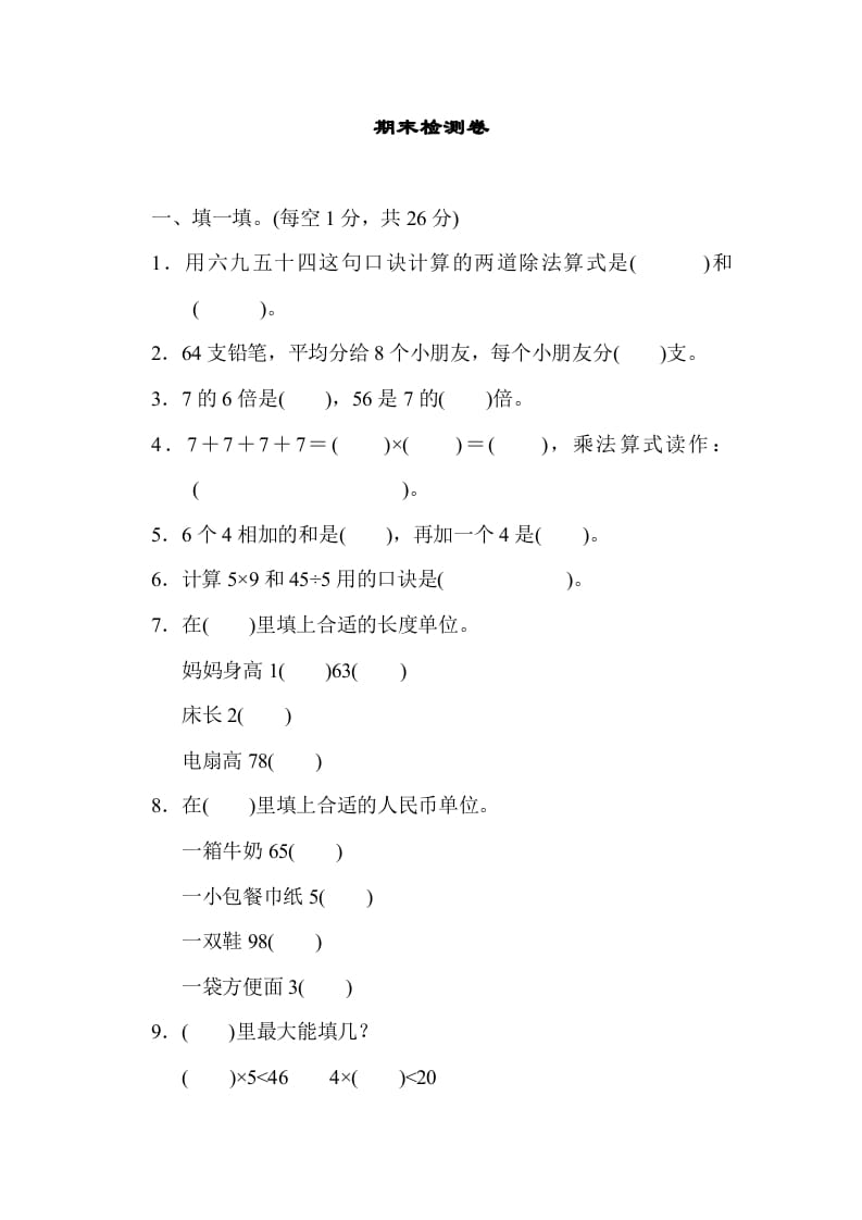 二年级数学上册期末检测卷1（北师大版）-学霸吧