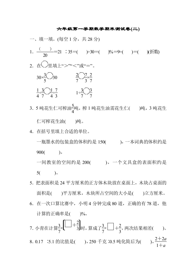 六年级数学上册期末测试卷(二)（苏教版）-学霸吧
