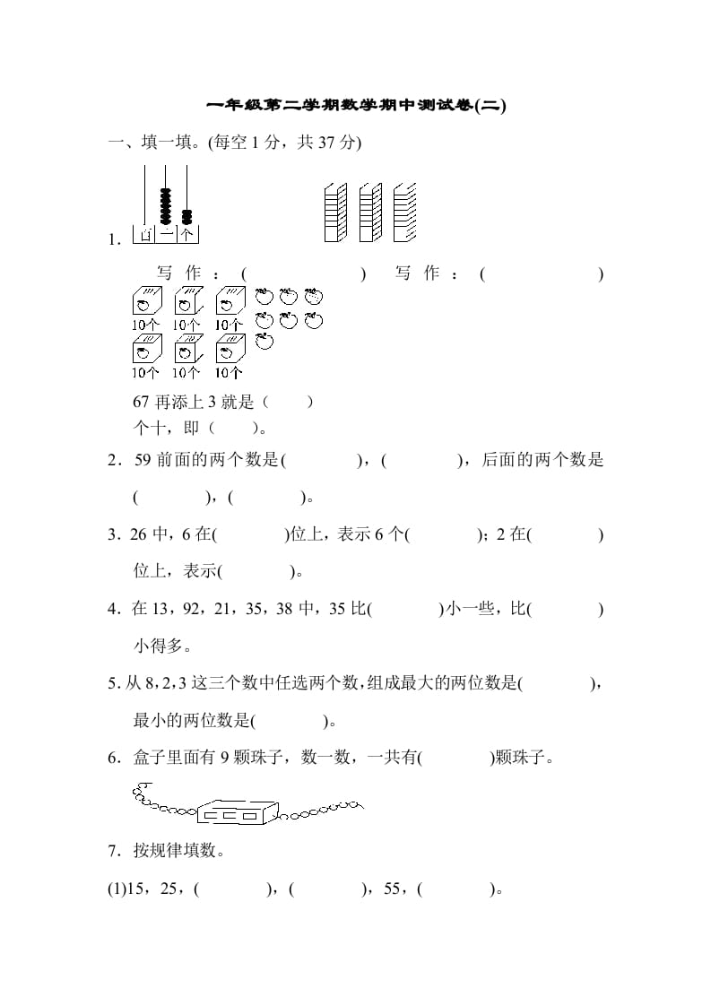 一年级数学下册期中练习(5)-学霸吧