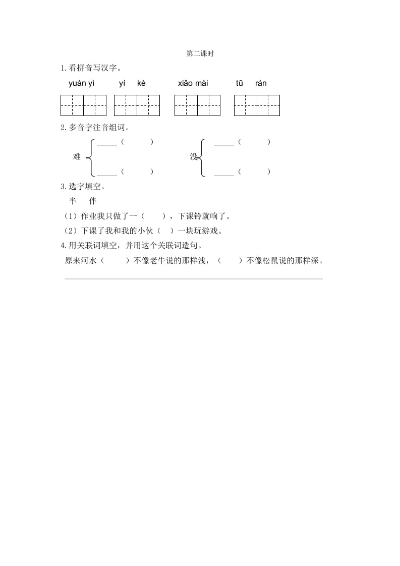二年级语文下册14小马过河第二课时-学霸吧