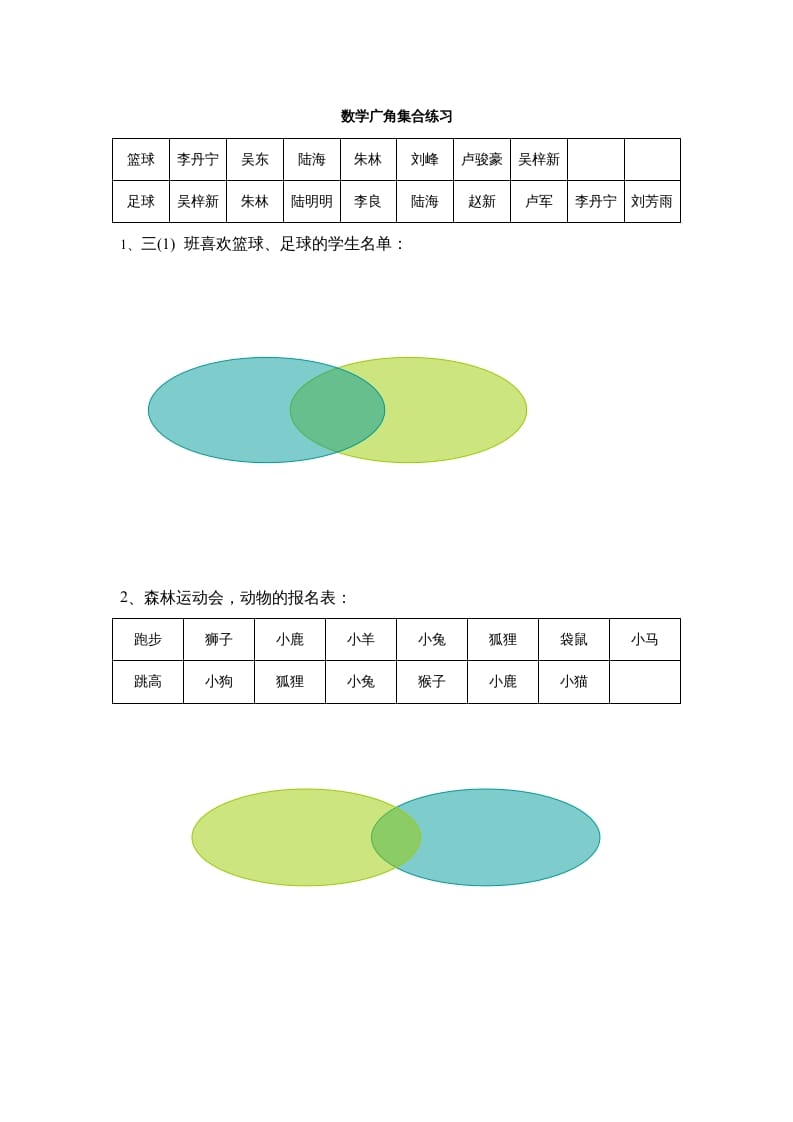三年级数学上册广角集合练习（人教版）-学霸吧