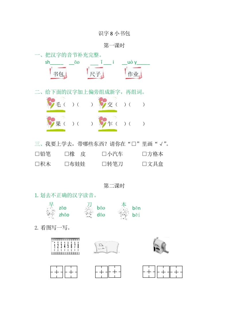 二年级语文上册8小书包（部编）-学霸吧