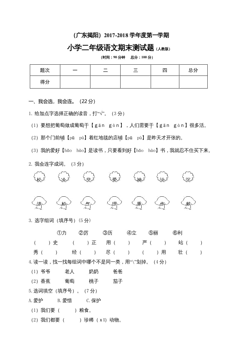 二年级语文上册广东揭阳期末测试题（部编）-学霸吧