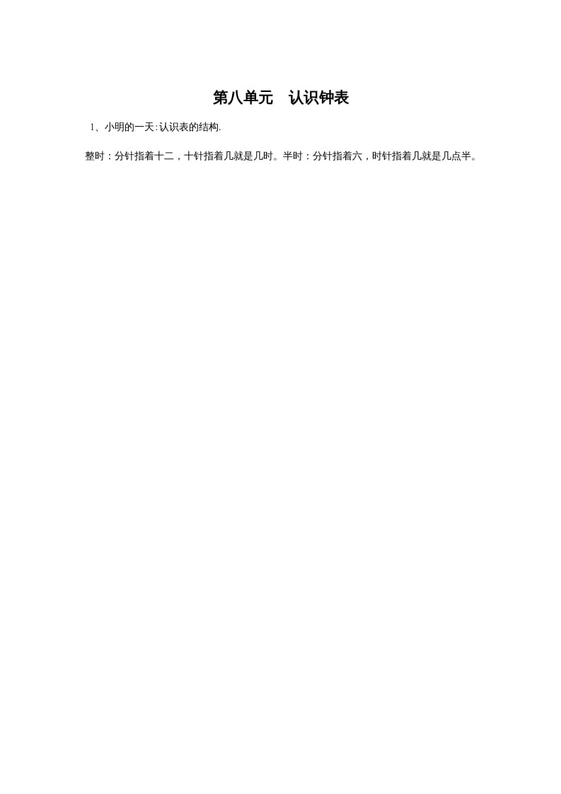 一年级数学上册第八单元认识钟表(北师大版)-学霸吧