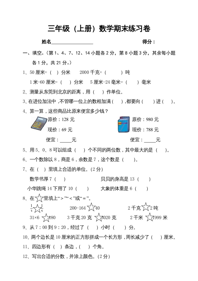 三年级数学上册期末试卷4（人教版）-学霸吧