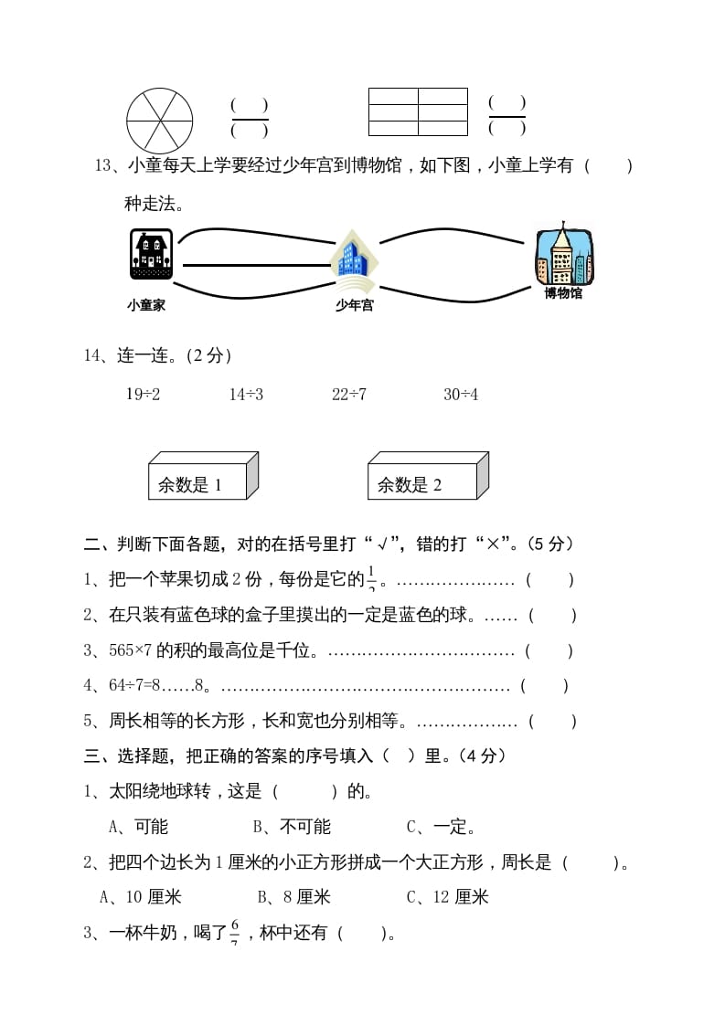 图片[2]-三年级数学上册期末试卷4（人教版）-学霸吧