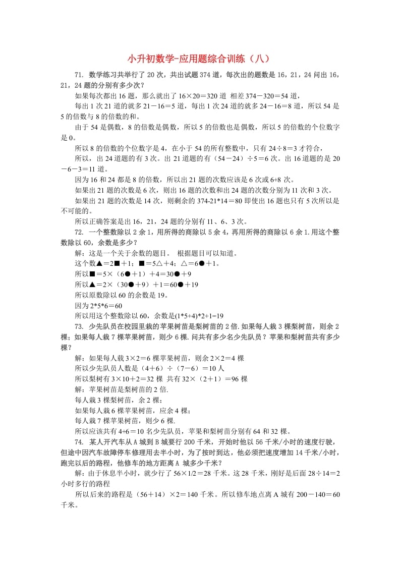 六年级数学下册小升初应用题综合训练（八）苏教版-学霸吧