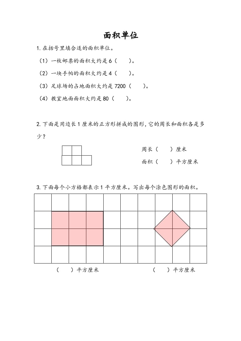 三年级数学下册6.2面积单位-学霸吧