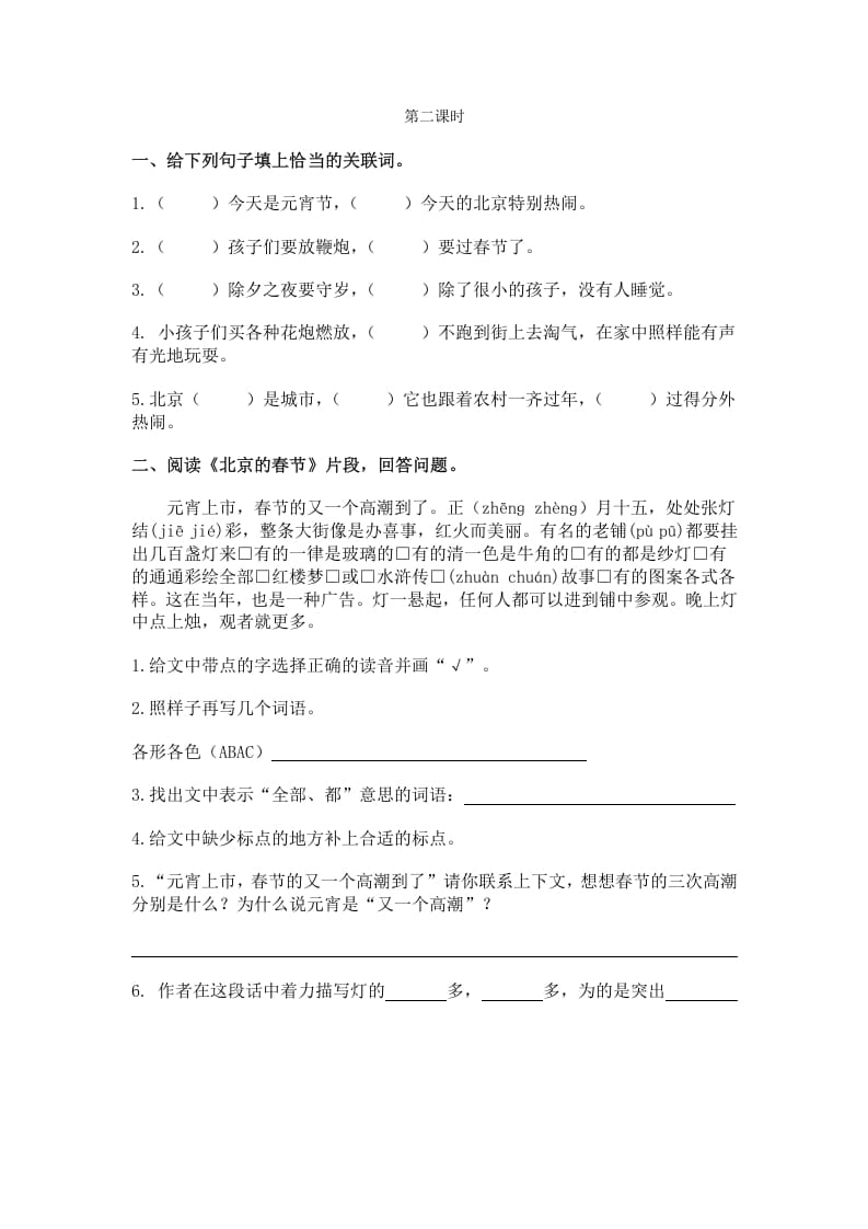 图片[2]-六年级语文下册1北京的春节课时练-学霸吧