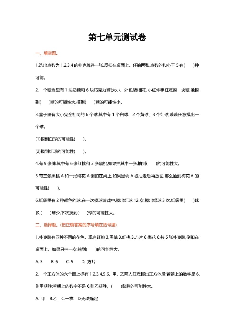 五年级数学上册第七单元测试卷（北师大版）-学霸吧