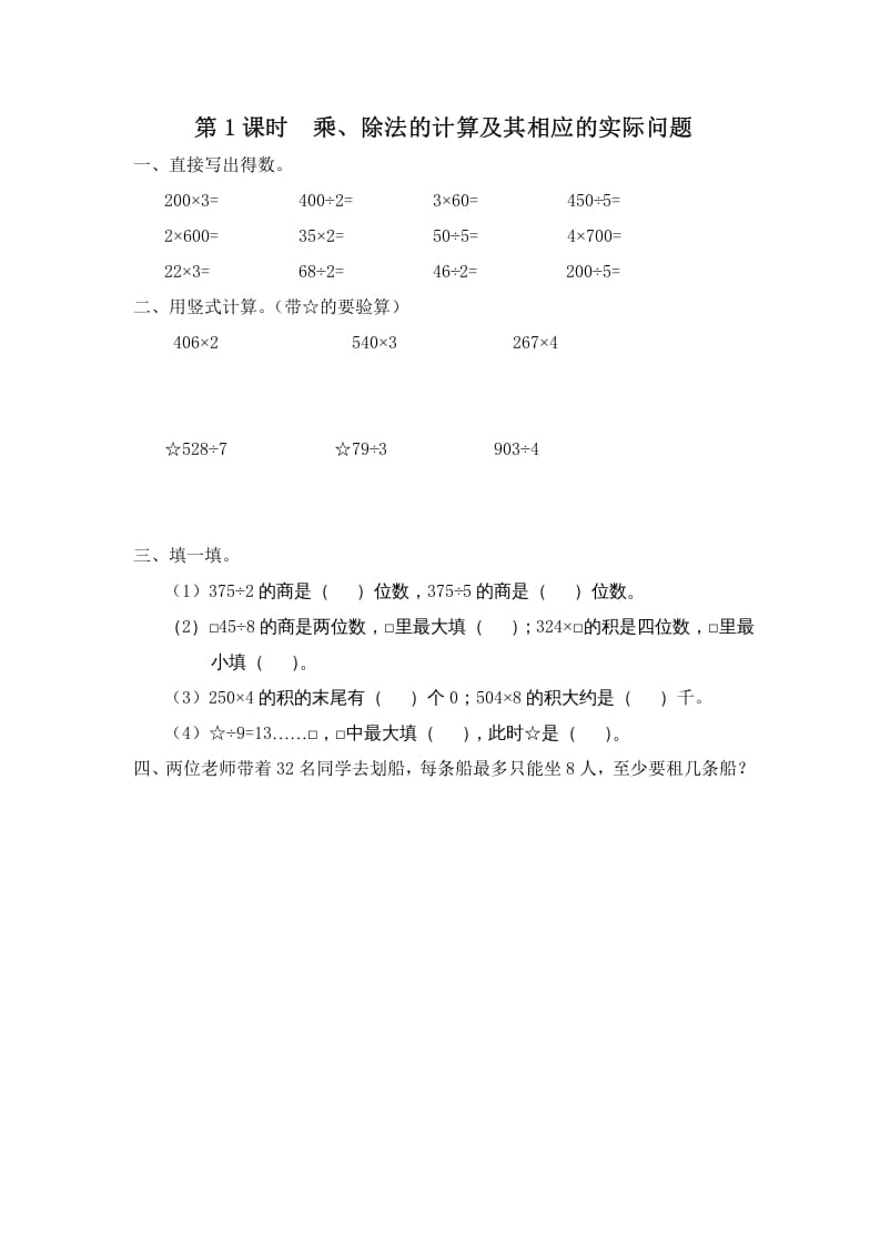 三年级数学上册第1课时乘、除法的计算及其相应的实际问题（苏教版）-学霸吧