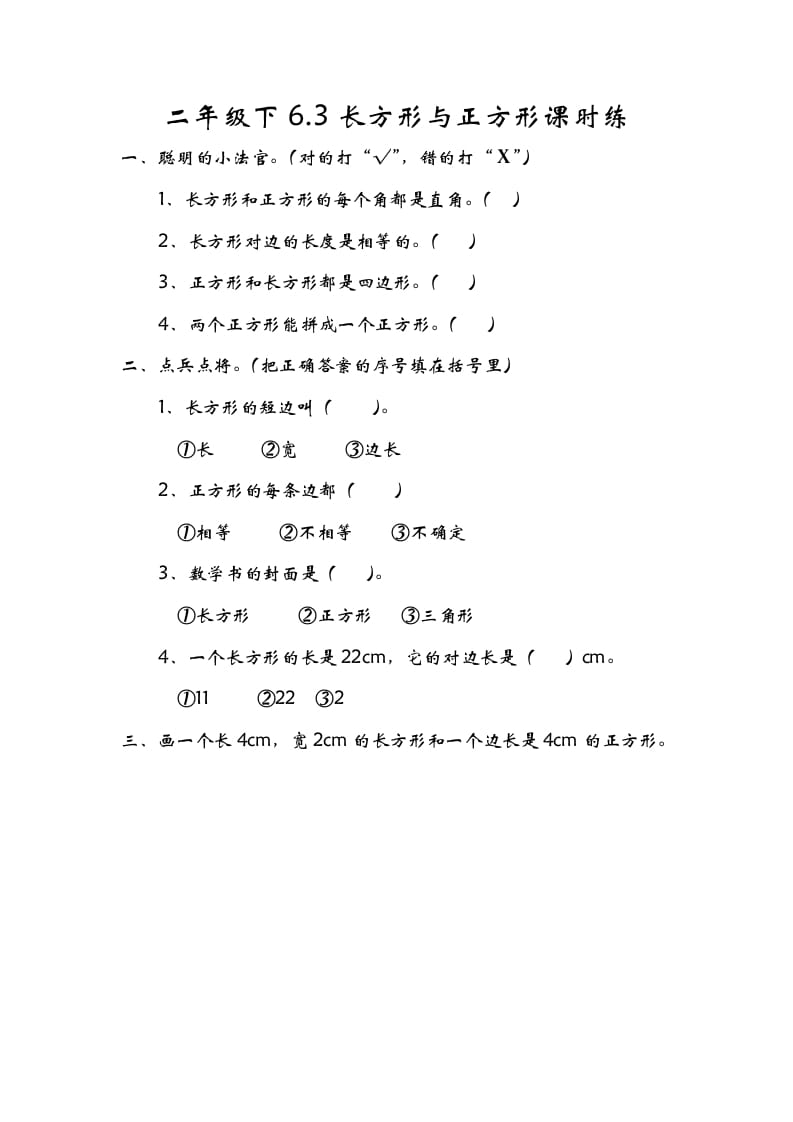 二年级数学下册6.3长方形与正方形-学霸吧