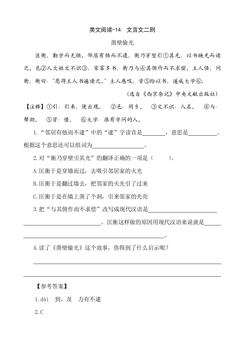 六年级语文下册类文阅读-14文言文二则-学霸吧