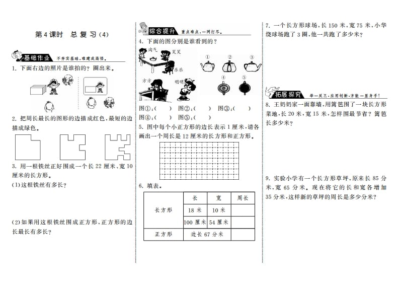 三年级数学上册9.4总复习（4）·（北师大版）-学霸吧