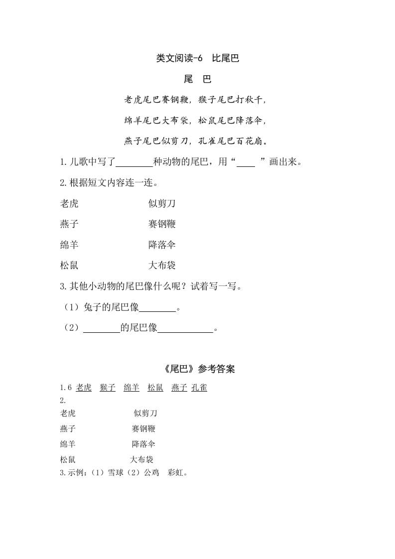 一年级语文上册类文阅读-6比尾巴（部编版）-学霸吧