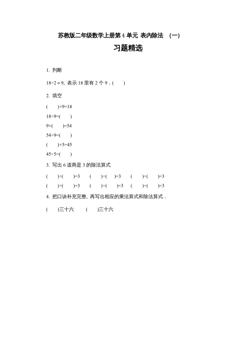 二年级数学上册第4单元表内除法（一）习题精选（苏教版）-学霸吧