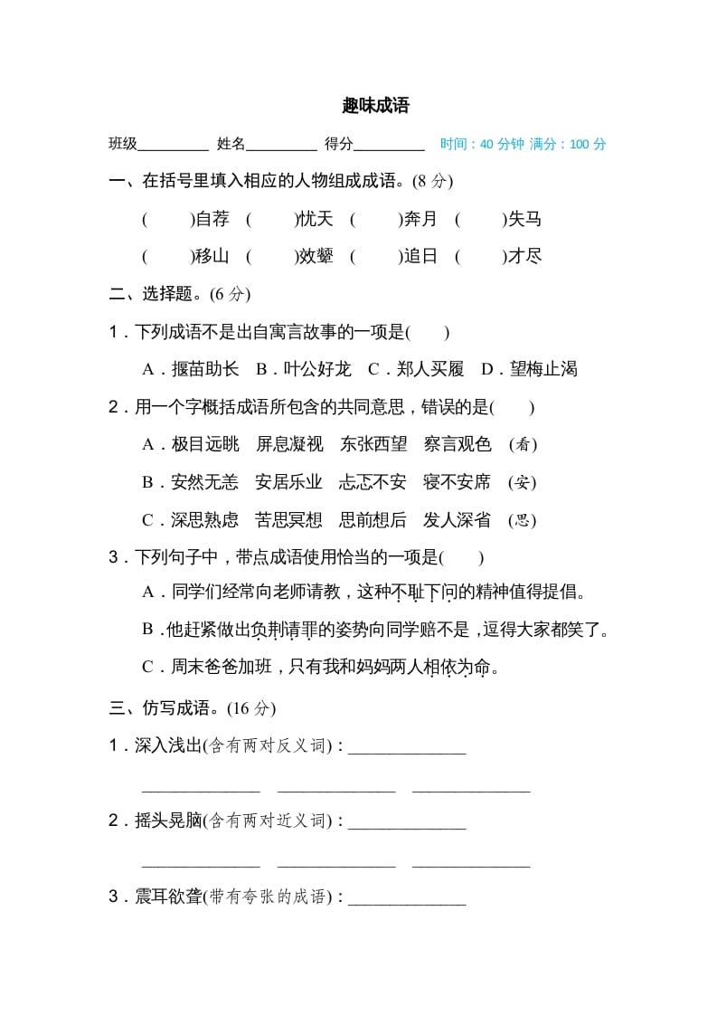 五年级语文上册趣味成语（部编版）-学霸吧