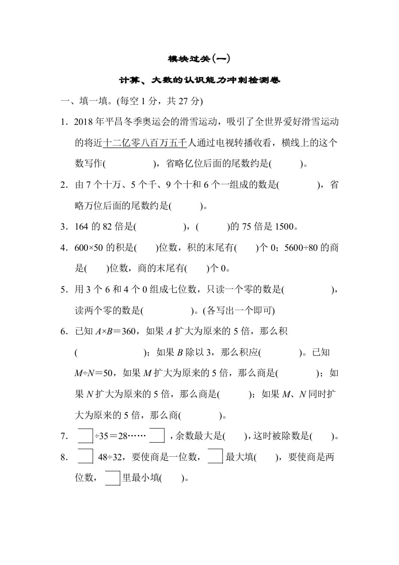四年级数学上册模块过关(一)（人教版）-学霸吧