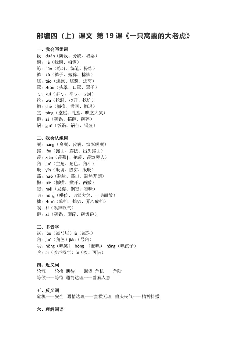 四年级语文上册19第19课《一只窝囊的大老虎》-学霸吧