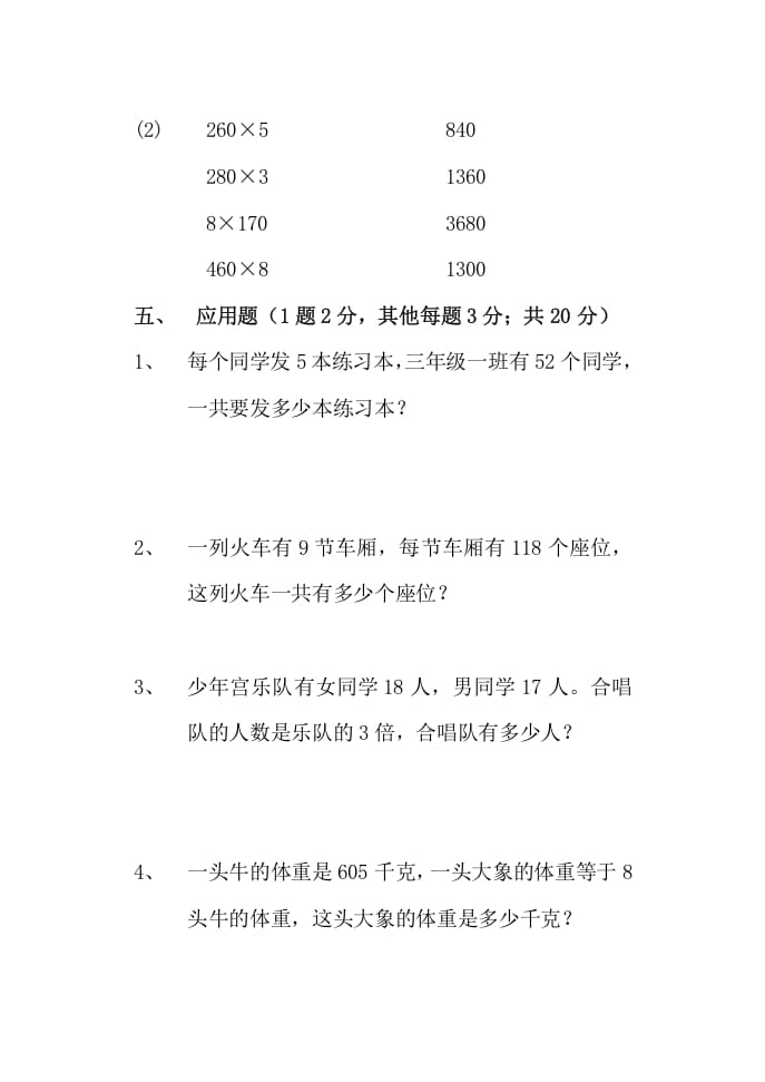 图片[3]-三年级数学上册多位数乘一位数单元测试题（人教版）-学霸吧