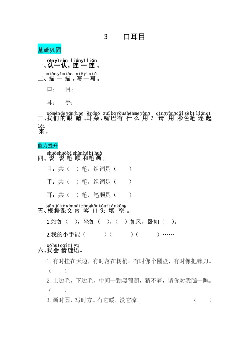 一年级语文上册识字3口耳目同步练习（部编版）-学霸吧