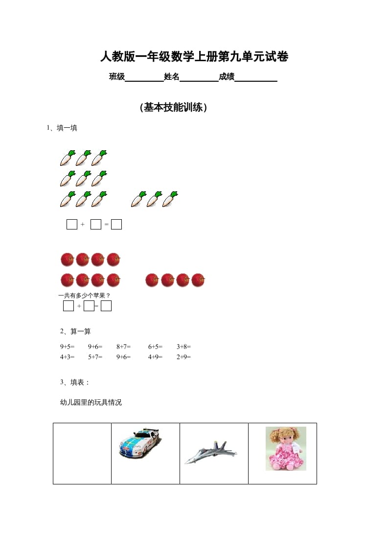 一年级数学上册第9单元检测卷（人教版）-学霸吧