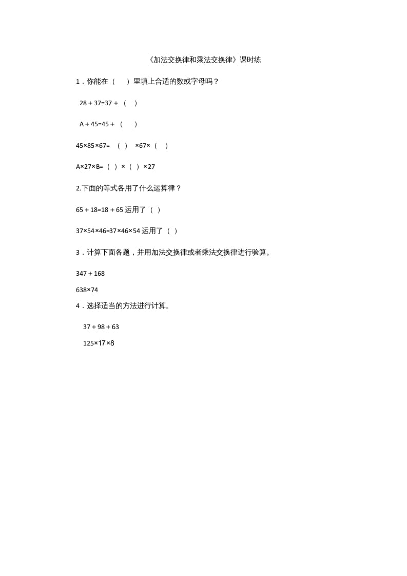 四年级数学上册4.2加法交换律和乘法交换律（北师大版）-学霸吧
