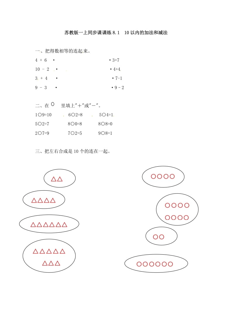 一年级数学上册8.110以内的加法和减法-（苏教版）-学霸吧