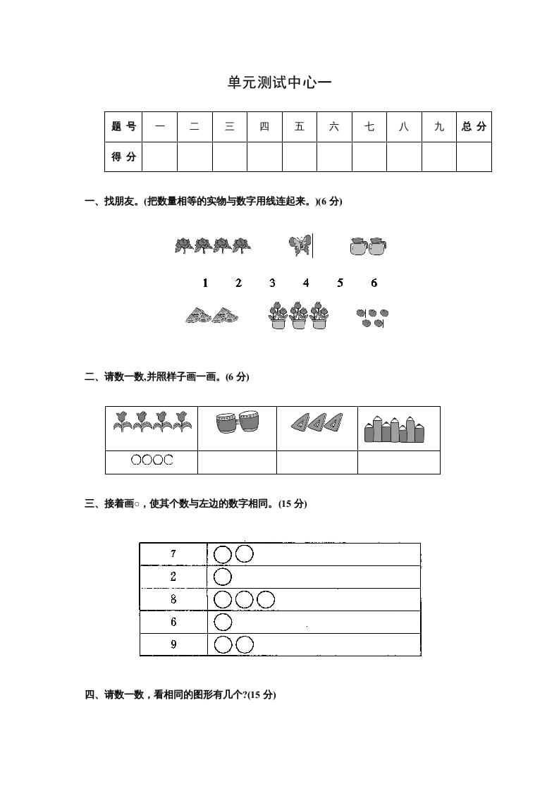 一年级数学上册第一册-单元测试中心一数一数试题及答案（苏教版）-学霸吧