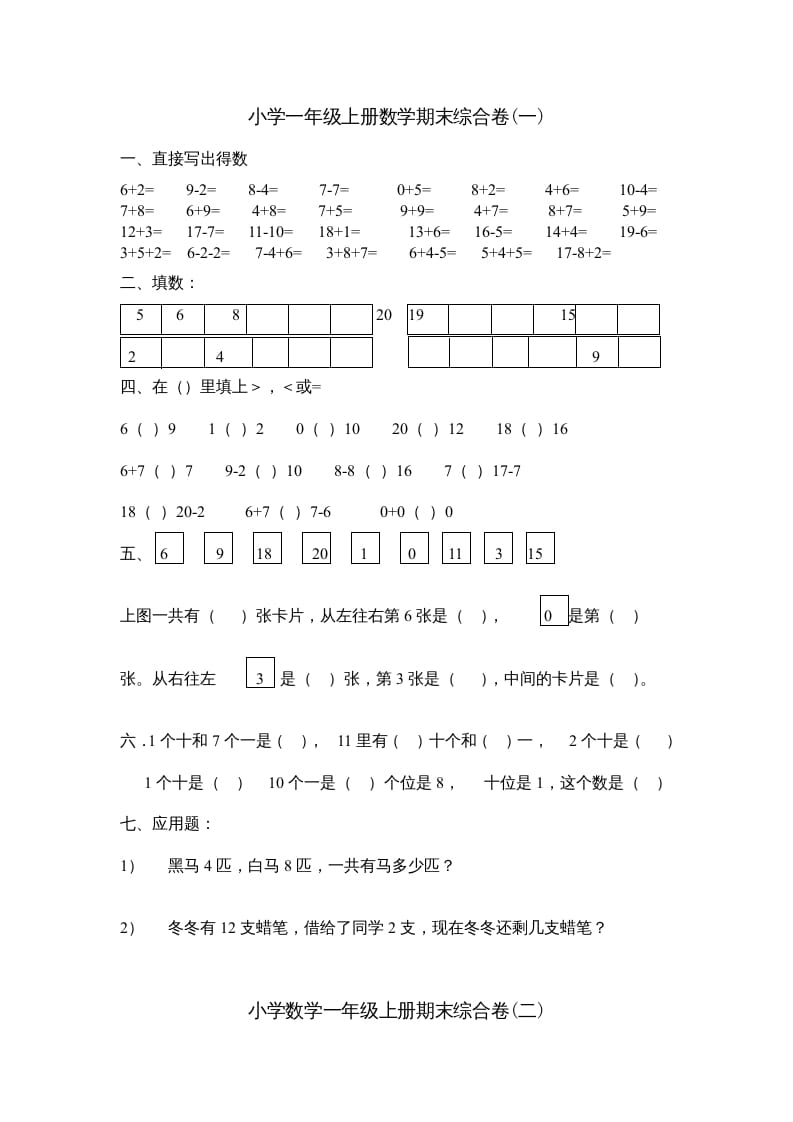 一年级数学上册期末综合卷4套（人教版）-学霸吧
