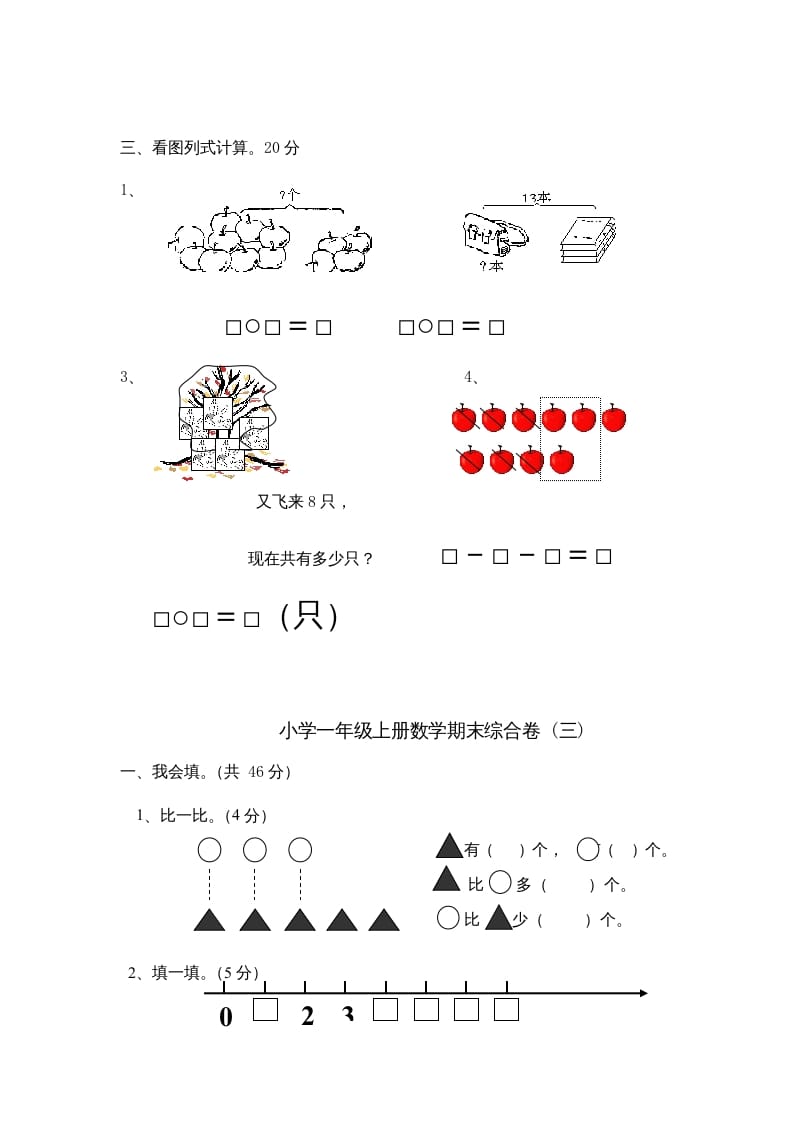 图片[3]-一年级数学上册期末综合卷4套（人教版）-学霸吧