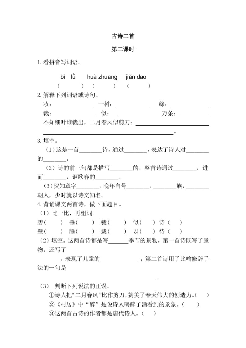 二年级语文下册01古诗二首第二课时-学霸吧