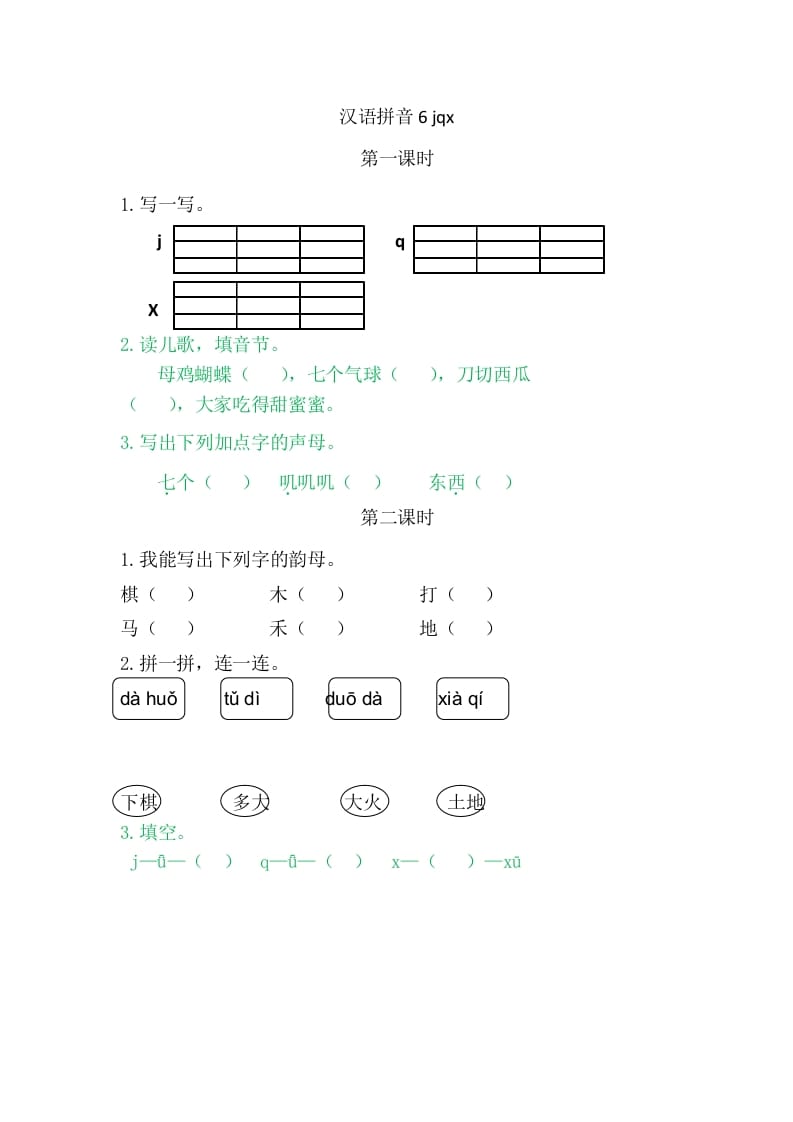 二年级语文上册6jqx（部编）-学霸吧
