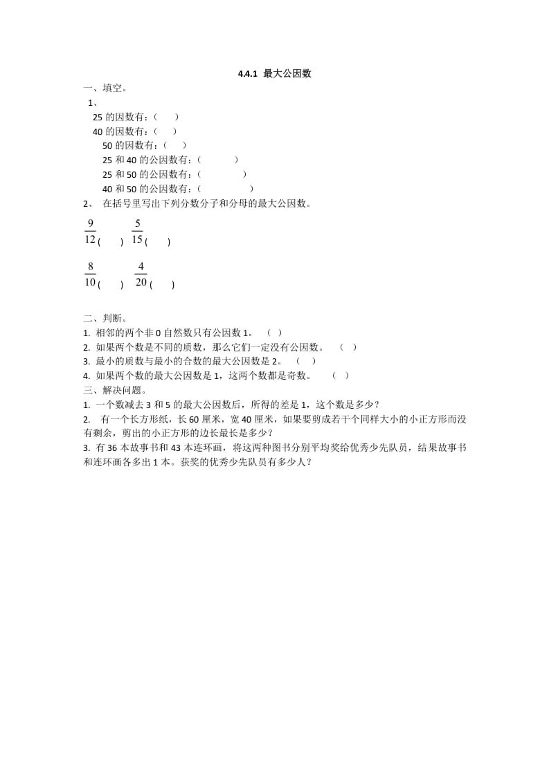 五年级数学下册4.4.1最大公因数-学霸吧