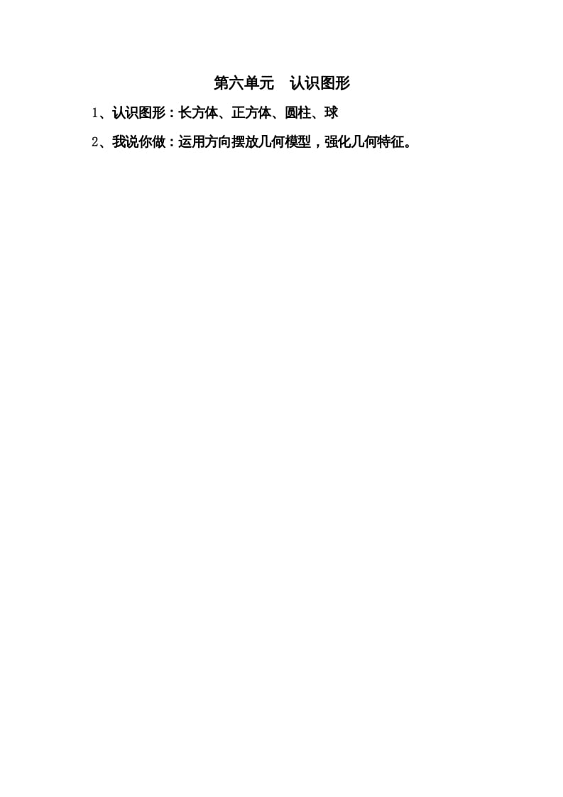 一年级数学上册第六单元认识图形(北师大版)-学霸吧